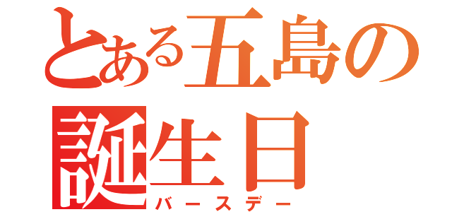 とある五島の誕生日（バースデー）