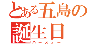 とある五島の誕生日（バースデー）