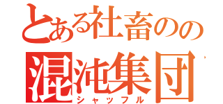 とある社畜のの混沌集団（シャッフル）