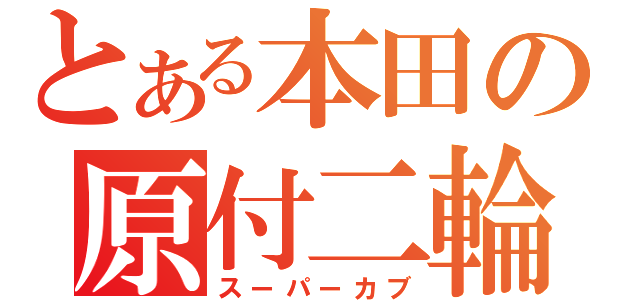 とある本田の原付二輪（スーパーカブ）