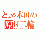 とある本田の原付二輪（スーパーカブ）