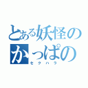 とある妖怪のかっぱの（セクハラ）