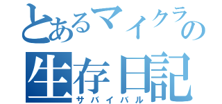 とあるマイクラの生存日記（サバイバル）