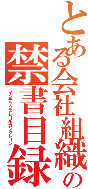 とある会社組織内の禁書目録電磁砲Ⅱ（インデックスレールガンクレーン）