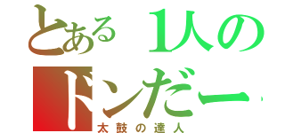 とある１人のドンだー（太鼓の達人）