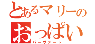 とあるマリーのおっぱい説（パーヴァート）