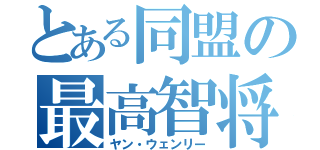 とある同盟の最高智将（ヤン・ウェンリー）