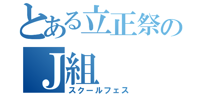 とある立正祭のＪ組（スクールフェス）