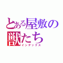 とある屋敷の獣たち（インデックス）