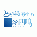 とある矮穷挫の屌丝四呜（３ＤＳの家）