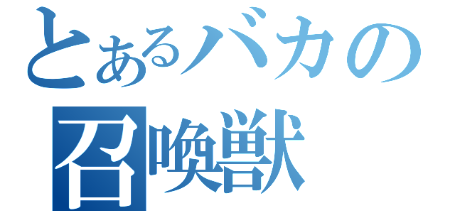 とあるバカの召喚獣（）