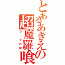 とあるあきえの超魔羅喰（ウーマの宴）