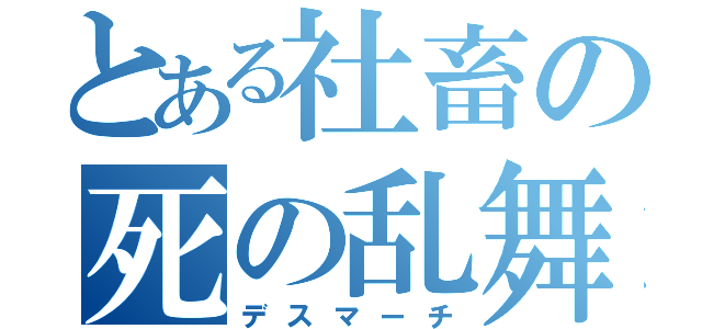 とある社畜の死の乱舞（デスマーチ）