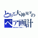 とある大神晃牙のペア画計画（俺様は孤独の１匹狼だ！！）