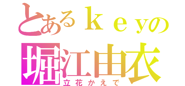 とあるｋｅｙの堀江由衣（立花かえで）