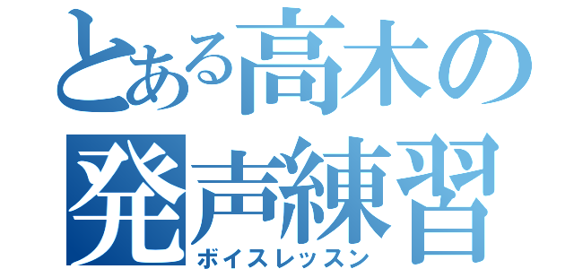 とある高木の発声練習（ボイスレッスン）