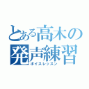 とある高木の発声練習（ボイスレッスン）