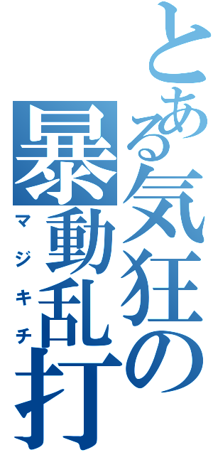 とある気狂の暴動乱打Ⅱ（マジキチ）