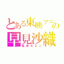 とある東映アニメーションの早見沙織（風祭みさご）