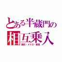 とある半蔵門の相互乗入（東武・メトロ・東急）