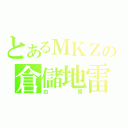 とあるＭＫＺの倉儲地雷（白鷺）