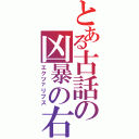 とある古話の凶暴の右（エクツァリプス）