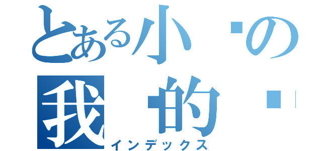 とある小说の我们的咖啡馆（インデックス）