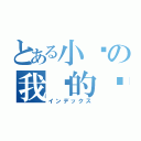 とある小说の我们的咖啡馆（インデックス）