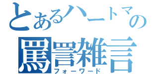 とあるハートマン軍曹の罵詈雑言（フォーワード）