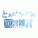 とあるハートマン軍曹の罵詈雑言（フォーワード）