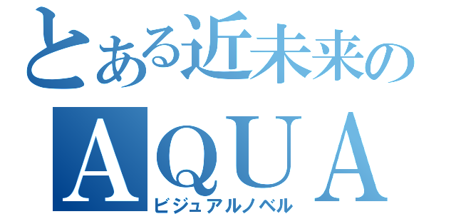 とある近未来のＡＱＵＡ（ビジュアルノベル）