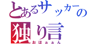 とあるサッカー部顧問の独り言（おほぉぉん）