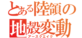 とある陸領の地殻変動（アースクエイク）