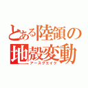 とある陸領の地殻変動（アースクエイク）