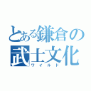 とある鎌倉の武士文化（ワイルド）