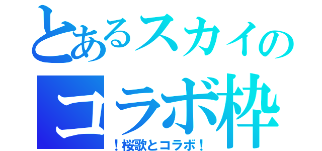 とあるスカイのコラボ枠（！桜歌とコラボ！）