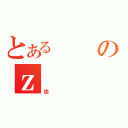 とあるのｚ（炭）