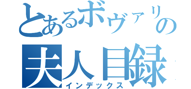 とあるボヴァリーの夫人目録（インデックス）