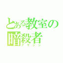 とある教室の暗殺者（アサシン）