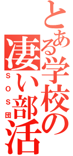 とある学校の凄い部活（ＳＯＳ団）