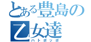 とある豊島の乙女達（ハトポッポ）