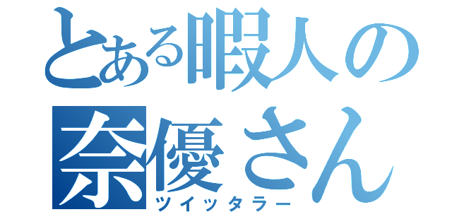 とある暇人の奈優さん（ツイッタラー）