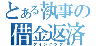 とある執事の借金返済（ゲインバック）