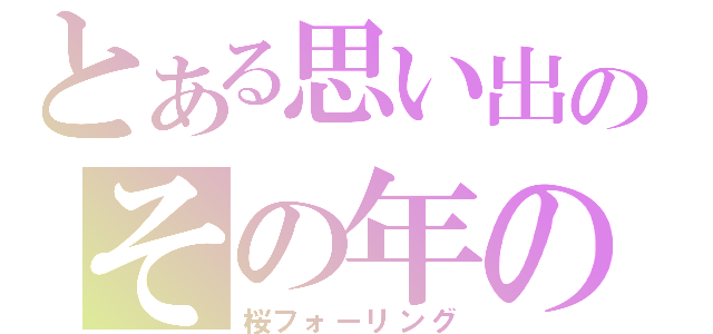 とある思い出のその年の春年（桜フォーリング）