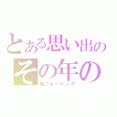 とある思い出のその年の春年（桜フォーリング）