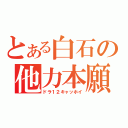 とある白石の他力本願（ドラ１２キャッホイ）