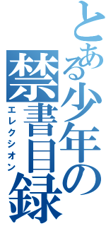 とある少年の禁書目録（エレクシオン）