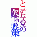 とある与党の欠陥政策（マニュフェスト）