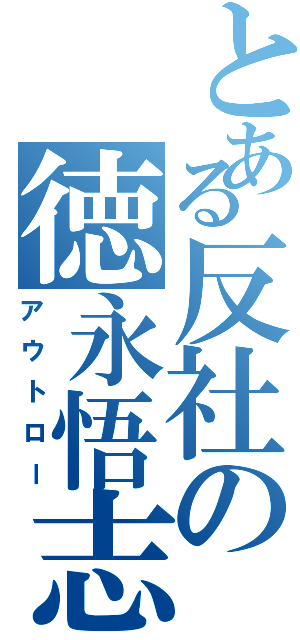 とある反社の徳永悟志（アウトロー）