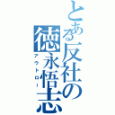 とある反社の徳永悟志（アウトロー）